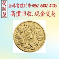 英國2021英女皇神獸系列， 97紀念金幣、金幣 鷹洋金幣 97金幣 香港十二生肖金幣 建國三十週年紀念金 生肖金幣 伊麗莎白二世金幣 鉑金幣 加拿大楓葉金幣 鷹洋金幣等
