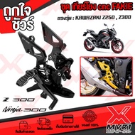 🏍 เกียร์โยง KAWASAKI NINJA300 Z300 แบรนด์ FAKIE แท้100% อลูมิเนียม AI-6061 ไร้รอยต่อ เข้าเกียร์นิ่มข