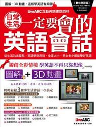 日常生活一定要會的英語會話 (數位學習版)
