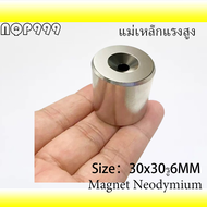 1ชิ้น แม่เหล็กนีโอไดเมียม 30x30-6มิล กลมแบนมีรู 30*30รู6มิล Magnet Neodymium 30*30รู6mm แม่เหล็กแรงส