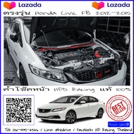 ค้ำโช๊คหน้า HPD Racing แท้ 100% ตรงรุ่น Honda Civic FB (2012-2015) สินค้าคุณภาพสูง ผลิตจาก Aluminum 