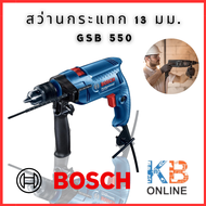 BOSCH GSB 550 สว่านกระแทก 13mm. 550w. ของแท้ 100%