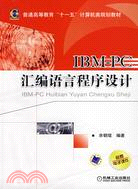 IBM-PC匯編語言程序設計（簡體書）