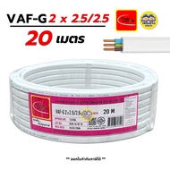 Thai Union VAF-G 2x2.5/2.5 ขด 20m. สายไฟ ทองแดงแบบมีกราวด์ VAF VAF-GRD 2x2.5 มีมอก. ไทยยูเนี่ยน