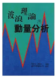 波浪理論與動量分析