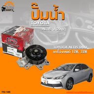 ปั๊มน้ำ TOYOTA ALTIS DUO ปี 2017 เครื่องยนต์ 1ZR 2ZR | THE FASTSHOP
