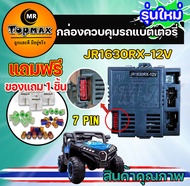 กล่องควบคุม รีโมทคอนโทรล รถเด็กเล่นไฟฟ้า รถแบตเตอรี่เด็ก Controller and Remote Control JR1630RX-12V