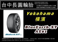 台中汽車輪胎 橫濱 AE61 235/50/18 日本製 長圓輪胎