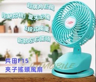 🌟香港行貨🌟🔥酷熱天氣熱銷🔥共田F15自動搖頭/座檯可夾/推車夾扇 USB充電 電風扇 夾式電風扇 嬰兒車 BB車夾扇 寵物車 芭蕉扇