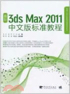 134.新編21世紀計算機精品課程規劃教材：最新3ds Max 2011中文版標準教程(簡體書)