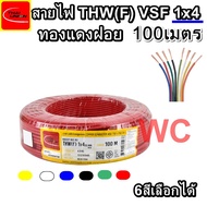 สายไฟ VSF THW(f) 1X4 ความยาว 100เมตร ยี่้ห้อTHAIUNION สายทองแดงฝอย เบอร์4 สายคอนโทรลสำหรับ ตู้คอนโทร