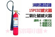 ★消防水電小舖★ 新法規 15型 15P 二氧化碳滅火器 CO2 消防署認證