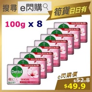 滴露 - 抗菌護膚香皂 (粉紅 100g❎8) Dettol Handwash Soap 滴露 洗手液 潔手液 香皂 新舊包裝隨機發貨 #e閃購caresales
