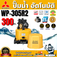 MITSUBISHI ปั๊มน้ำอัตโนมัติ มิตซูบิชิ รุ่น WP-305R2 300วัตต์ ปั๊มน้ำออโต้ มิตซู WP305R ปั๊มน้ำ ถังกล