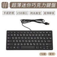USB 有線鍵盤 78鍵 60%鍵盤 倉頡 繁體中文 注音 迷你鍵盤 巧克力鍵盤 WIN MAC