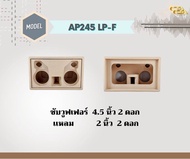 ตู้ทรงไท AP245 LP-F ตู้ลำโพง 4.5 นิ้ว ซับเดี่ยว (พอทหน้า) ตู้ทรงนอน ตู้ลำโพงบลูทูธ ตู้ 2.0 ตู้ลำโพงเ