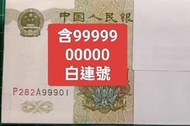 保真堂ZC325 人民幣1元趣味號99999+00000百連 全新 1999年 壹圓 991-5 第五套人民幣 第五版