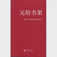 元培書架：北京大學新生書目初集 作者：朱青生 彭俊軍 吳興寧 編