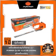 🧡เครื่องเปล่า🧡 เครื่องตัดแต่งพุ่มไม้ไร้สาย 12 นิ้ว รุ่นใบตรง ไร้แปรงถ่าน INF-S12CHB (50386)