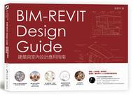 BIM-REVIT Design Guide建築與室內設計應用指南 (新品)