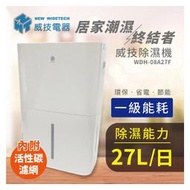 威技 27L除濕機 WDH-08A27F #可退貨物稅1200元