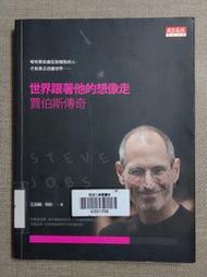 【新舊書坊】世界跟著他的想像走 賈伯斯傳奇 不酷就去死的設計革命 蘋果電腦 麥金塔 Mac Apple II傳奇 