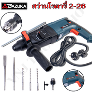 BAZUKA ของแท้ สว่านโรตารี่ 3 ระบบ BZ-2-26 ของแท้ Brand JAPAN ใช้แล้วไม่ผิดหวังแน่นอน!!