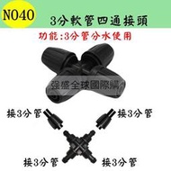 N040 3分軟管四通接頭 912管 分水路 分流 滴灌 微灌 自動澆水 自動澆錵系統 種菜錵卉 園藝