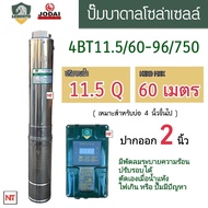 LEBENTO 750W น้ำ 11.5คิว ท่ออก 2 นิ้ว รุ่นใหม่ ดูดลึก 60 เมตร ปั๊มบาดาลโซล่าเซลล์ NEW LEBENTO DC 4BT11.5/60-96/750 ปั๊มโซล่าเซลล์ บ่อ 4นิ้ว ท่อออก 2 นิ้ว ปั๊มลีเบนโต้ by JODAI