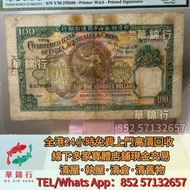 収 1946年渣打銀行100元老爺車，渣打銀行，匯豐銀行，有利銀行，匯理銀行，印度新金山，麥加利銀行，女皇頭，地圖，老爺車，小飛俠，揸釵，小聖書，大聖書，藍屋，紅屋，光頭佬，羅馬兵，大棉胎，鏡架，大金