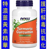 NOW-04638＿Now Foods Curcumin 薑黃素精華 (60粒)