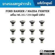 MD ยางรองสกรูฝาวาล์ว FORD RANGER / MAZDA FIGHTER เครื่อง WL 2.5 / 2.9 (1ชุดมี 12ตัว) แท้เบิกศูนย์