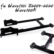 สวิงอาร์มรถซาเล้ง Wave100/110 เวฟ125R/s เวฟ125i เวฟ110i ตะเกียบรถพ่วงข้าง ตะเกียบหลัง สวิงอาร์มเวฟ