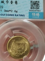 1981年長城幣壹角，保碎MS69