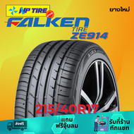 ยาง 215/40R17 FALKEN ZE914 ราคาต่อเส้น  ปี 2024