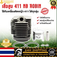 เสื้อสูบ 411 เสื้อสูบ NB ROBIN 411 ได้ครบชุดทั้งเสื้อสูบและลูกสูบ สินค้าเกรดดี ได้มาตราฐาน ราคาสุดพิ