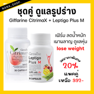 (ส่งฟรี)  ชุดคู่ลดน้ำหนัก lose weight Leptigo Plus M &amp;  CITRIMAX ซิตริแมกซ์ กิฟฟารีน