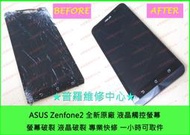 ★普羅維修中心★ASUS Zenfone2 全新原廠  液晶觸控螢幕 破裂 液晶故障  Z00AD ZE551ML