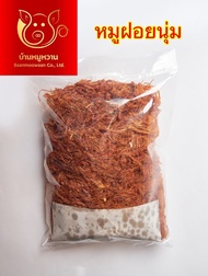 หมูฝอยนุ่ม ถุงซีลสุญญากาศใส น้ำหนัก 1 กิโลกรัม