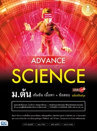 หนังสือAdvance Science ม.ต้น เข้มข้น เนื้อหา+ ข้อสอบ มั่นใจเต็ม 100 ฉบับปรับปรุง