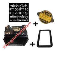 หม้อน้ำ คูโบต้า RT100 RT110 RT120 RT140 RT155 + ปะเก็นหม้อน้ำ + ฝาหม้อน้ำ + น๊อตยึดหม้อน้ำ หม้อน้ำRT