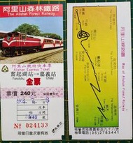 &lt;早期//「阿里山森林鐵路」車票 &gt;奮起湖站~嘉義站//全票// (0101)