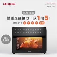 免運費  AIWA  愛華 30L 五機合一 多功能 氣炸烤箱/烤箱/氣炸鍋 AFO-30T