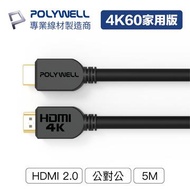 POLYWELL HDMI線 2.0版 家用版 5M PW15-W60-H050