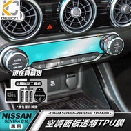 台灣現貨日產 Nissan SENTRA b18 透明膜 空調 冷氣 面板 中控 仙草 內裝 貼 TPU 犀牛盾 保護膜