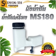 SUDYOS ถังน้ำมัน ถังน้ำมันเบนซินMS180 ถังน้ำมันเครื่อง MS180 โครงถังน้ำมัน เลื่อยยนต์ 5800 5200สีส้ม