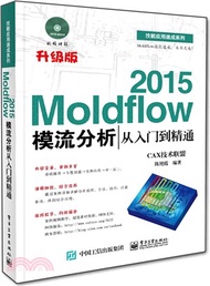 3711.2015 Moldflow模流分析從入門到精通(附光碟)（簡體書）