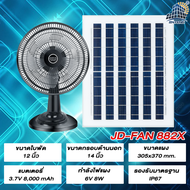พัดลมพลังงานแสงอาทิตย์ พัดลมตั้งพื้น JD ร้อมแผงโซลาร์เซลล์ พัดลมตั้งโต๊ะ JD-888K  แบตเตอรี่ในตัว พัด