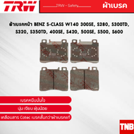 TRW ผ้าเบรค หน้า MERCEDES-BENZ S-CLASS W140 300SE S280 S320 S420 S500 S600 เบนซ์ ผ้าดิสเบรค เบรค TRW