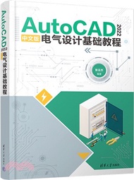 AutoCAD 2022中文版電氣設計基礎教程（簡體書）